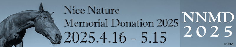 ナイスネイチャ メモリアルドネーション 2025